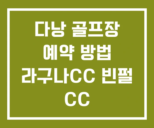 다낭 골프장 예약 방법 라구나CC 빈펄 CC 다낭 골프장 예약 방법 라구나CC 빈펄 CC
