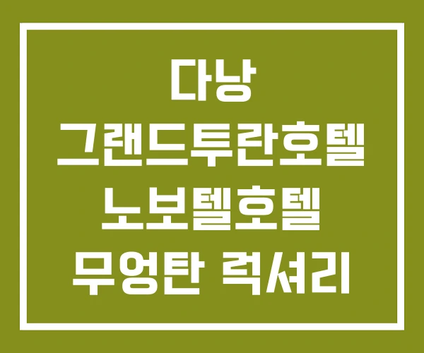 다낭 그랜드투란호텔 노보텔호텔 무엉탄 럭셔리 호텔 다낭 그랜드투란호텔 노보텔호텔 무엉탄 럭셔리 호텔