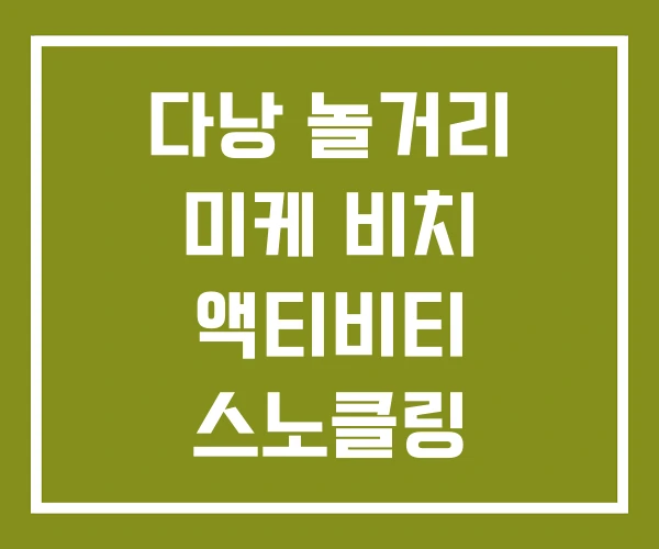 다낭 놀거리 미케 비치 액티비티 스노클링 다낭 놀거리 미케 비치 액티비티 스노클링
