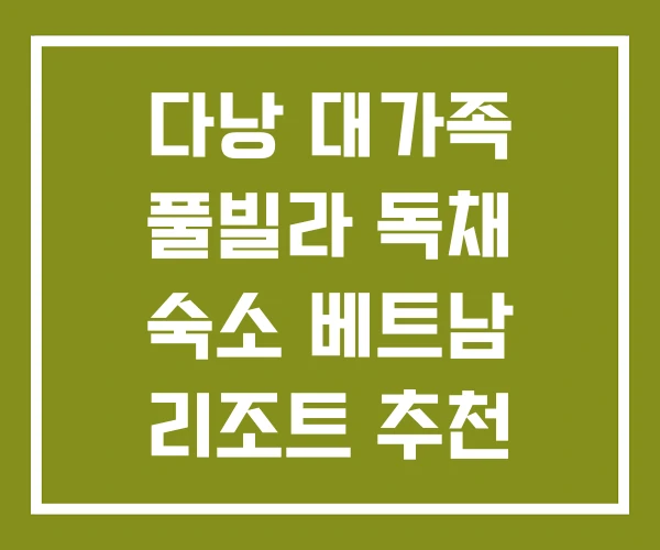 다낭 대가족 풀빌라 독채 숙소 베트남 리조트 추천 다낭 대가족 풀빌라 독채 숙소 베트남 리조트 추천