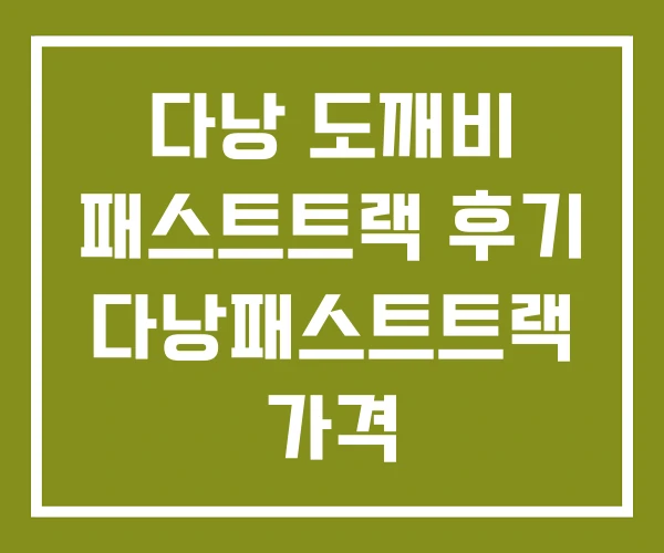 다낭 도깨비 패스트트랙 후기 다낭패스트트랙 가격