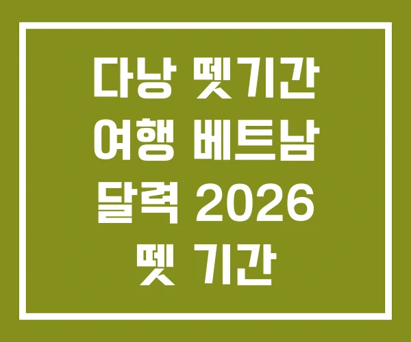 다낭 뗏기간 여행 베트남 달력 2026 뗏 기간