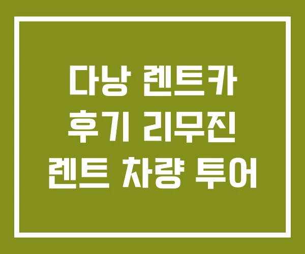 다낭 렌트카 후기 리무진 렌트 차량 투어