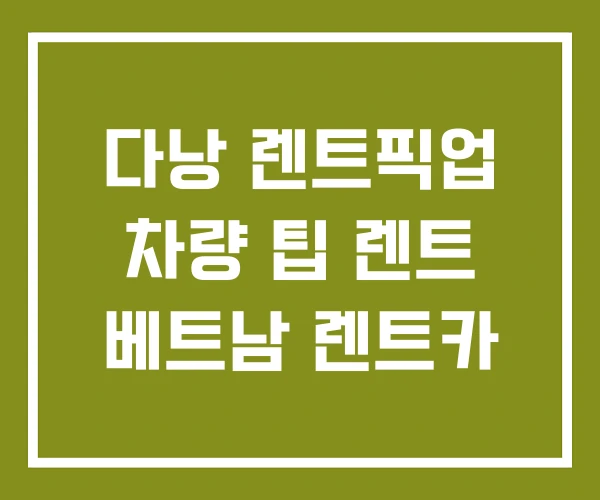 다낭 렌트픽업 차량 팁 렌트 베트남 렌트카