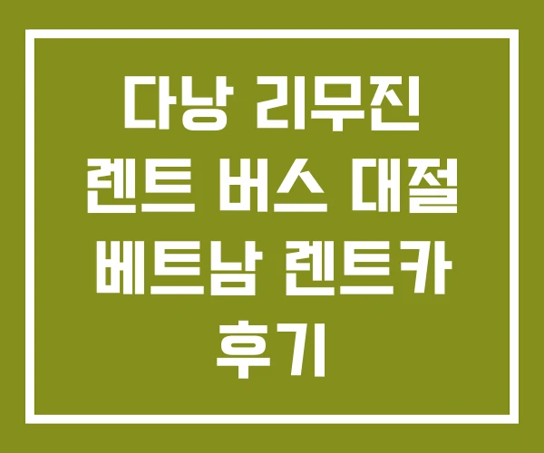 다낭 리무진 렌트 버스 대절 베트남 렌트카 후기 다낭 리무진 렌트 버스 대절 베트남 렌트카 후기