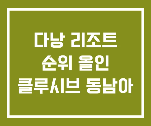 다낭 리조트 순위 올인 클루시브 동남아 다낭 리조트 순위 올인 클루시브 동남아