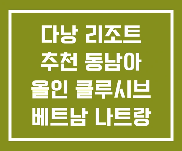 다낭 리조트 추천 동남아 올인 클루시브 베트남 나트랑 다낭 리조트 추천 동남아 올인 클루시브 베트남 나트랑