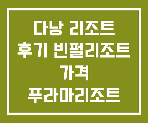 다낭 리조트 후기 빈펄리조트 가격 푸라마리조트