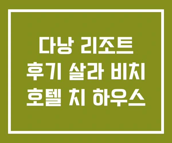 다낭 리조트 후기 살라 비치 호텔 치 하우스