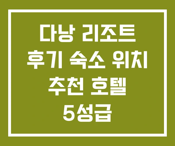 다낭 리조트 후기 숙소 위치 추천 호텔 5성급 다낭 리조트 후기 숙소 위치 추천 호텔 5성급