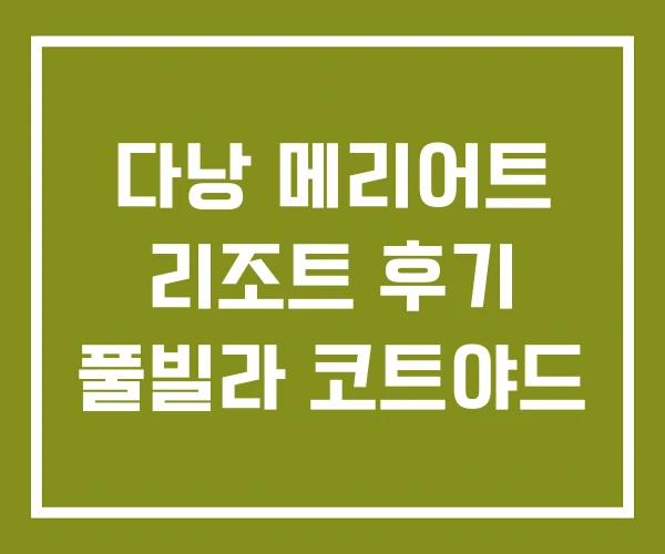 다낭 메리어트 리조트 후기 풀빌라 코트야드