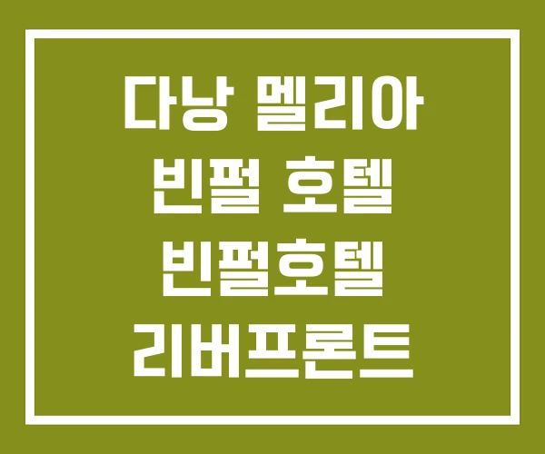 다낭 멜리아 빈펄 호텔 빈펄호텔 리버프론트 다낭 멜리아 빈펄 호텔 빈펄호텔 리버프론트