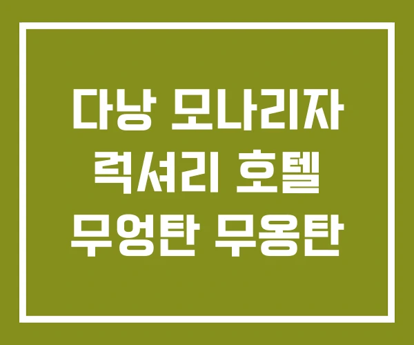 다낭 모나리자 럭셔리 호텔 무엉탄 무옹탄 다낭 모나리자 럭셔리 호텔 무엉탄 무옹탄