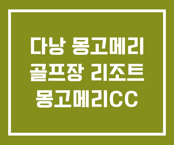 다낭 몽고메리 골프장 리조트 몽고메리CC 다낭 몽고메리 골프장 리조트 몽고메리CC