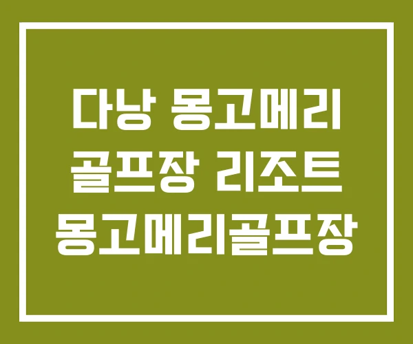 다낭 몽고메리 골프장 리조트 몽고메리골프장 다낭 몽고메리 골프장 리조트 몽고메리골프장