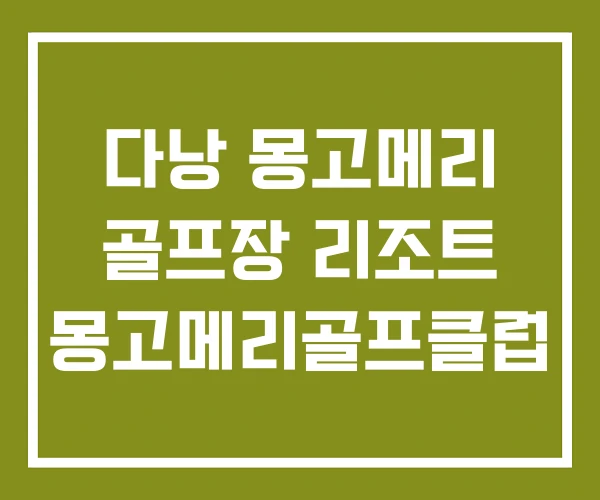 다낭 몽고메리 골프장 리조트 몽고메리골프클럽 다낭 몽고메리 골프장 리조트 몽고메리골프클럽