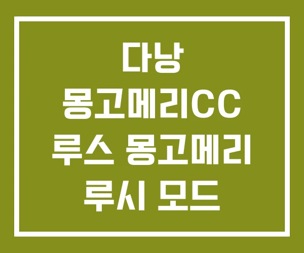 다낭 몽고메리CC 루스 몽고메리 루시 모드 다낭 몽고메리CC 루스 몽고메리 루시 모드