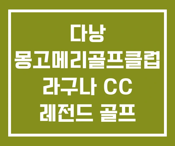 다낭 몽고메리골프클럽 라구나 CC 레전드 골프 다낭 몽고메리골프클럽 라구나 CC 레전드 골프