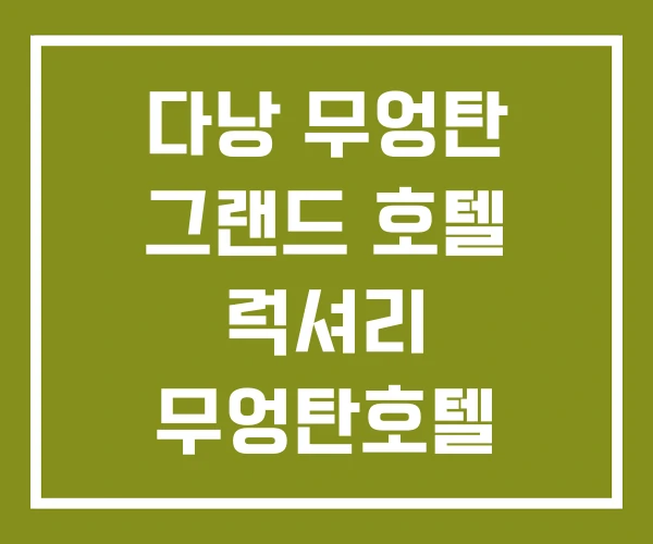 다낭 무엉탄 그랜드 호텔 럭셔리 무엉탄호텔 다낭 무엉탄 그랜드 호텔 럭셔리 무엉탄호텔