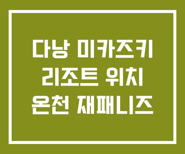 다낭 미카즈키 리조트 위치 온천 재패니즈