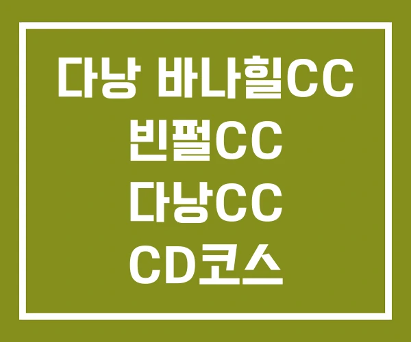 다낭 바나힐CC 빈펄CC 다낭CC CD코스 다낭 바나힐CC 빈펄CC 다낭CC CD코스