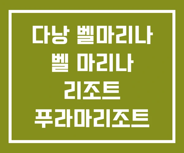 다낭 벨마리나 벨 마리나 리조트 푸라마리조트 다낭 벨마리나 벨 마리나 리조트 푸라마리조트