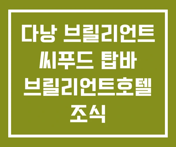 다낭 브릴리언트 씨푸드 탑바 브릴리언트호텔 조식 다낭 브릴리언트 씨푸드 탑바 브릴리언트호텔 조식