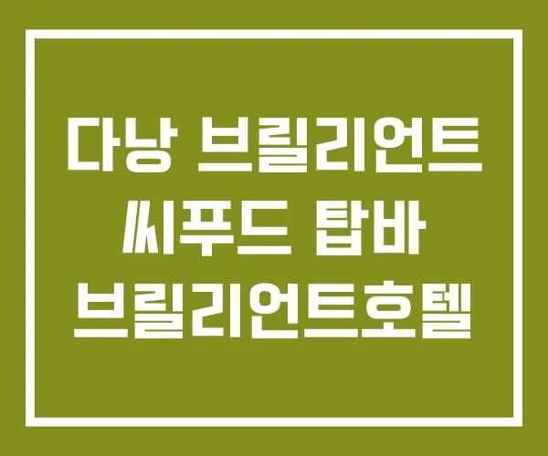 다낭 브릴리언트 씨푸드 탑바 브릴리언트호텔 다낭 브릴리언트 씨푸드 탑바 브릴리언트호텔