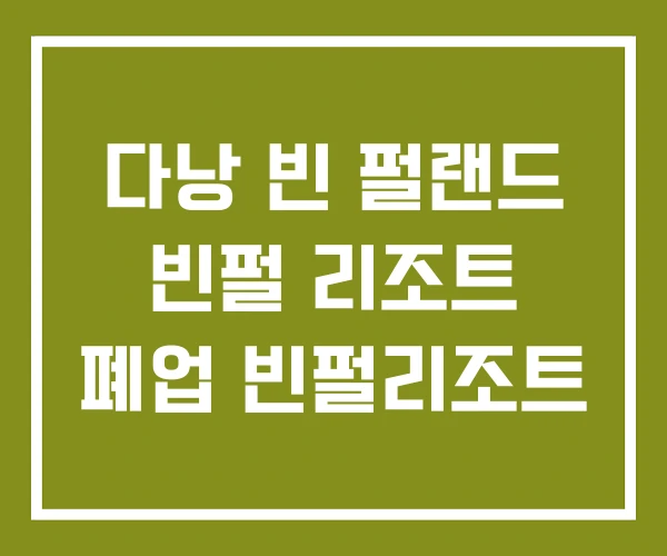 다낭 빈 펄랜드 빈펄 리조트 폐업 빈펄리조트 다낭 빈 펄랜드 빈펄 리조트 폐업 빈펄리조트