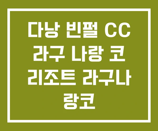 다낭 빈펄 CC 라구 나랑 코 리조트 라구나 랑코 다낭 빈펄 CC 라구 나랑 코 리조트 라구나 랑코