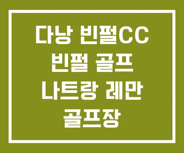 다낭 빈펄CC 빈펄 골프 나트랑 레만 골프장