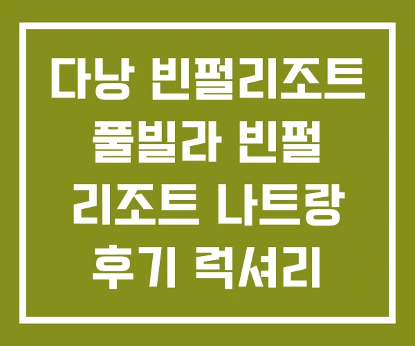 다낭 빈펄리조트 풀빌라 빈펄 리조트 나트랑 후기 럭셔리 다낭 빈펄리조트 풀빌라 빈펄 리조트 나트랑 후기 럭셔리