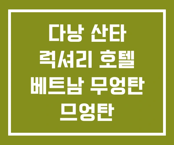 다낭 산타 럭셔리 호텔 베트남 무엉탄 므엉탄 다낭 산타 럭셔리 호텔 베트남 무엉탄 므엉탄