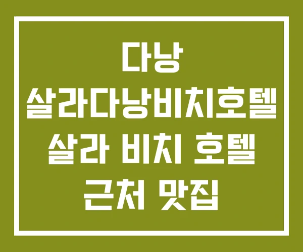 다낭 살라다낭비치호텔 살라 비치 호텔 근처 맛집 다낭 살라다낭비치호텔 살라 비치 호텔 근처 맛집