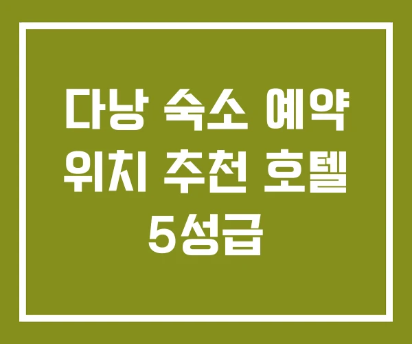 다낭 숙소 예약 위치 추천 호텔 5성급