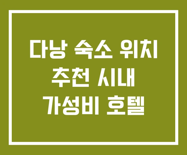 다낭 숙소 위치 추천 시내 가성비 호텔 다낭 숙소 위치 추천 시내 가성비 호텔