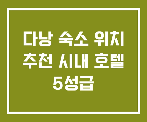 다낭 숙소 위치 추천 시내 호텔 5성급 다낭 숙소 위치 추천 시내 호텔 5성급