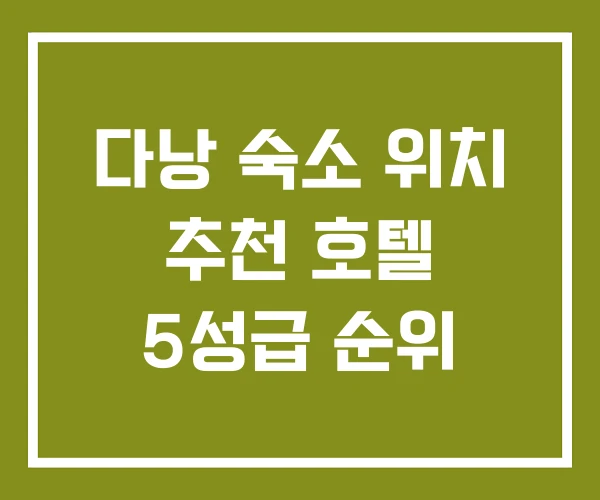 다낭 숙소 위치 추천 호텔 5성급 순위