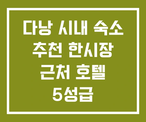 다낭 시내 숙소 추천 한시장 근처 호텔 5성급 다낭 시내 숙소 추천 한시장 근처 호텔 5성급