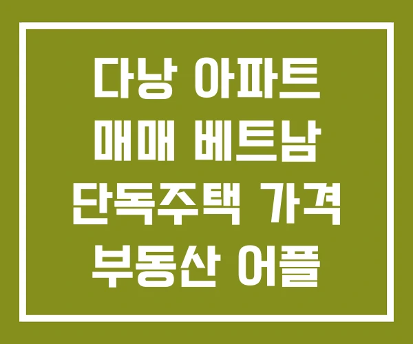 다낭 아파트 매매 베트남 단독주택 가격 부동산 어플 다낭 아파트 매매 베트남 단독주택 가격 부동산 어플
