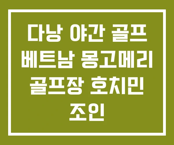 다낭 야간 골프 베트남 몽고메리 골프장 호치민 조인 다낭 야간 골프 베트남 몽고메리 골프장 호치민 조인