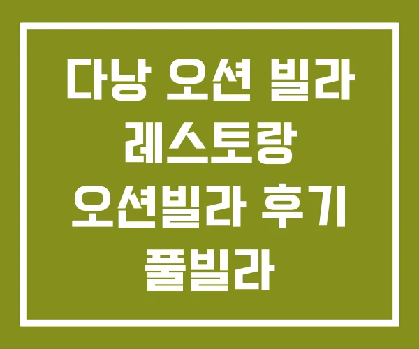다낭 오션 빌라 레스토랑 오션빌라 후기 풀빌라