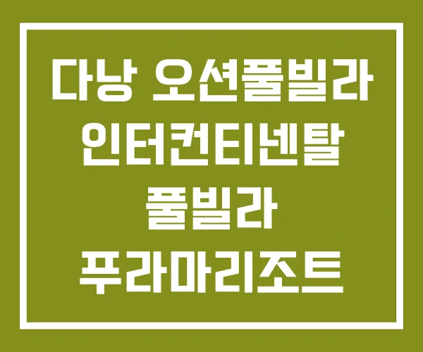 다낭 오션풀빌라 인터컨티넨탈 풀빌라 푸라마리조트 다낭 오션풀빌라 인터컨티넨탈 풀빌라 푸라마리조트