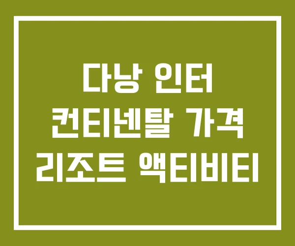 다낭 인터 컨티넨탈 가격 리조트 액티비티