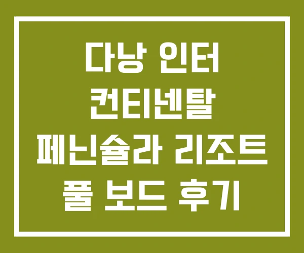 다낭 인터 컨티넨탈 페닌슐라 리조트 풀 보드 후기