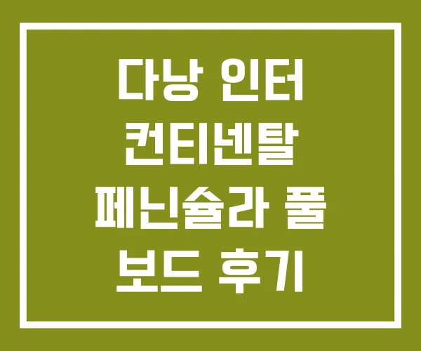 다낭 인터 컨티넨탈 페닌슐라 풀 보드 후기 다낭 인터 컨티넨탈 페닌슐라 풀 보드 후기