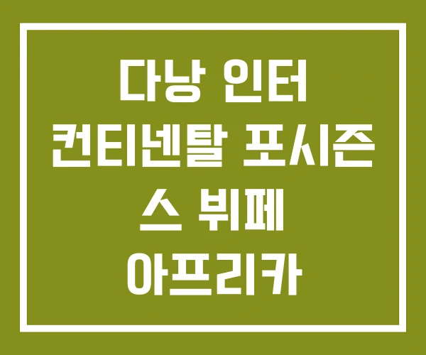 다낭 인터 컨티넨탈 포시즌 스 뷔페 아프리카