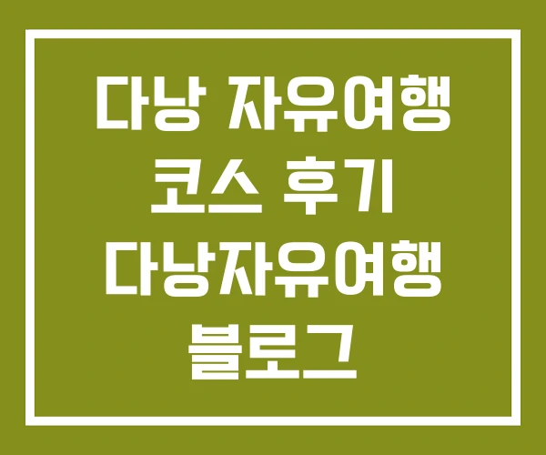 다낭 자유여행 코스 후기 다낭자유여행 블로그 다낭 자유여행 코스 후기 다낭자유여행 블로그