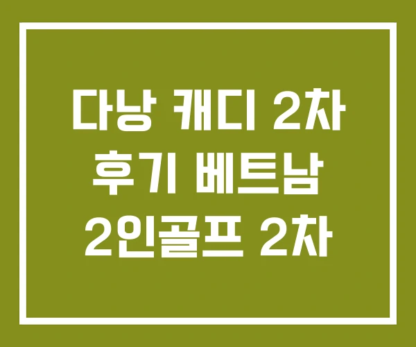 다낭 캐디 2차 후기 베트남 2인골프 2차 다낭 캐디 2차 후기 베트남 2인골프 2차