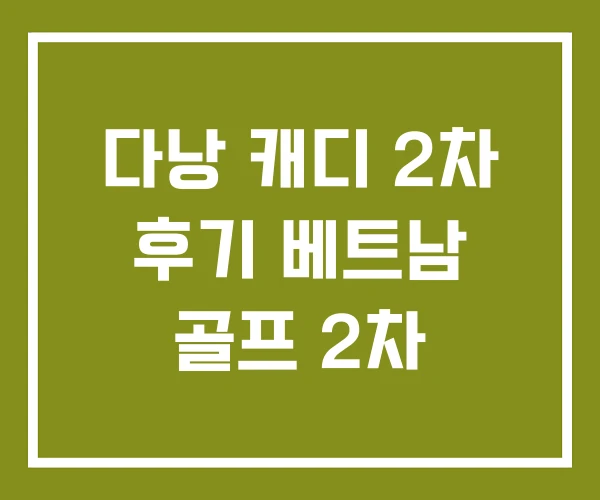 다낭 캐디 2차 후기 베트남 골프 2차 다낭 캐디 2차 후기 베트남 골프 2차